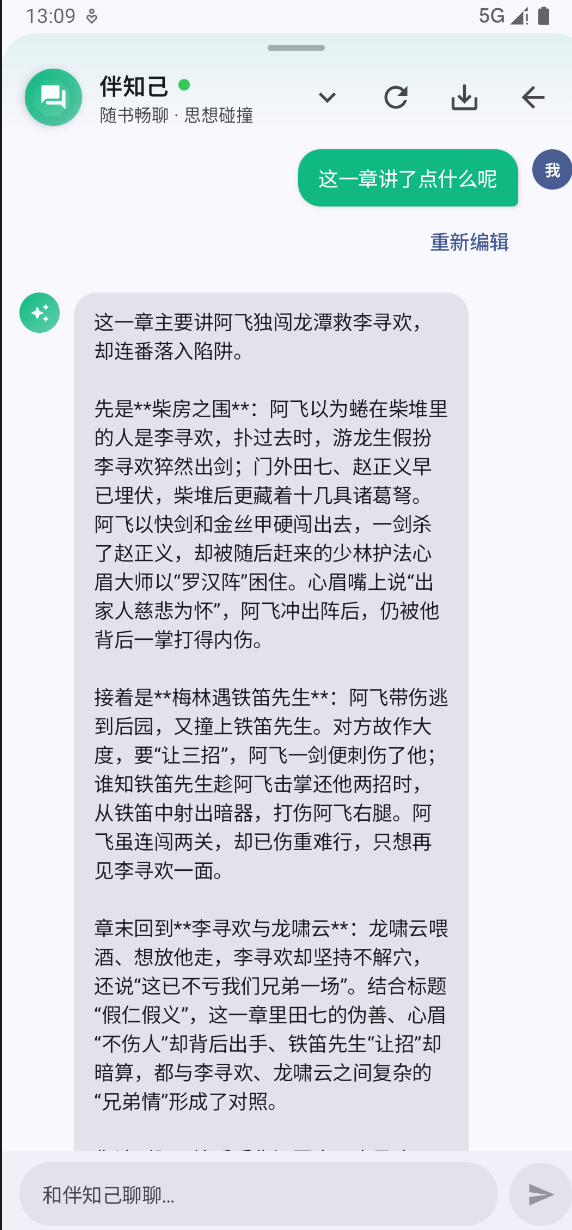 伴知己对话界面